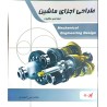 کتاب دست دوم طراحی اجزای ماشین از شاهد میرزا محمدی