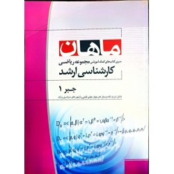کتاب دست دوم ماهان کارشناسی...