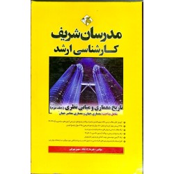 کتاب دست دوم مدرسان شریف...