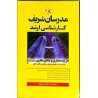 کتاب دست دوم مدرسان شریف تاریخ معماری و مبانی نظری جلد دوم از علیرضا زاد قناد و مهین مهرابی