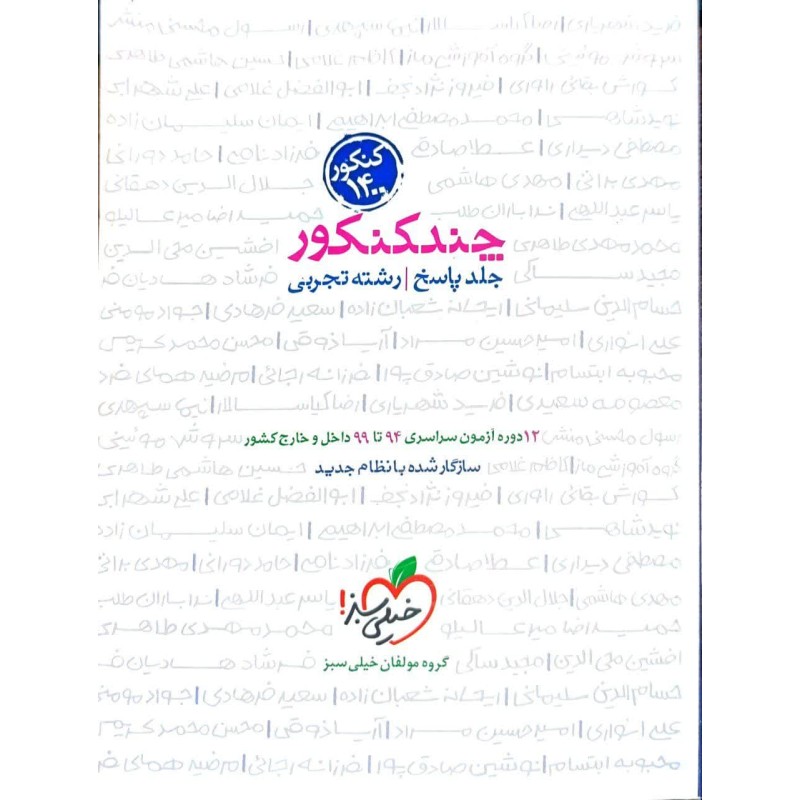 کتاب دست دوم چند کنکور جلد پاسخ رشته تجربی