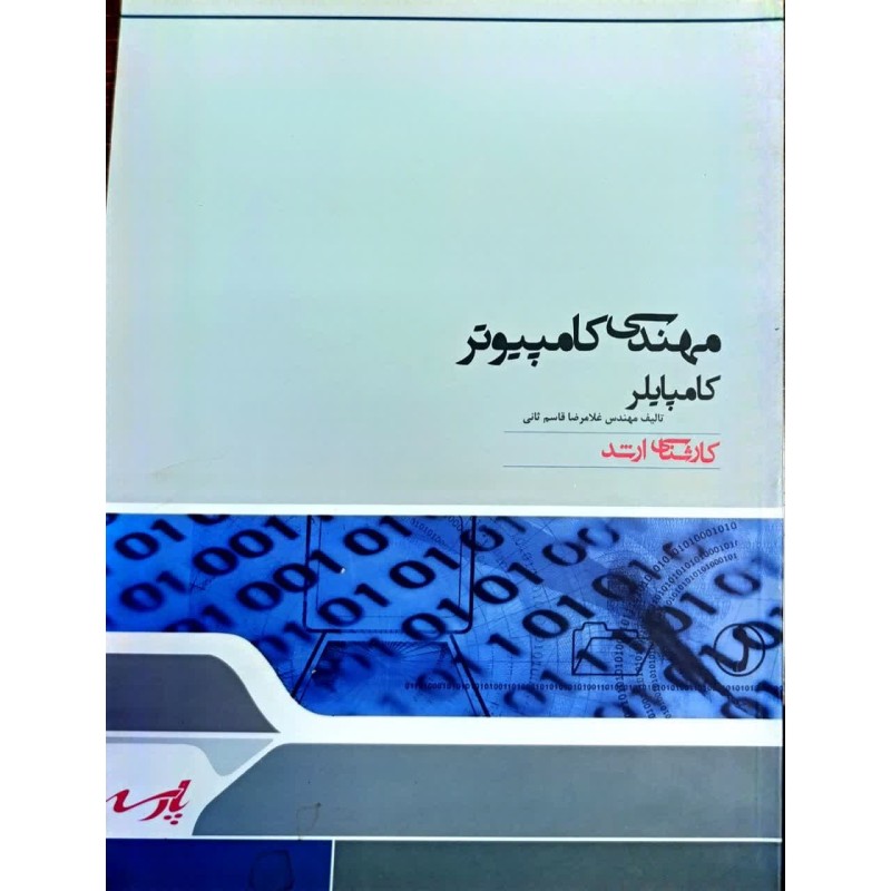 کتاب دست دوم پارسه کارشناسی ارشد مهندسی کامپیوتر کامپایلر از غلامرضا قاسم ثانی
