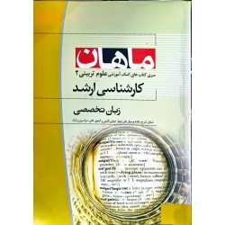 کتاب دست دوم ماهان کارشناسی...