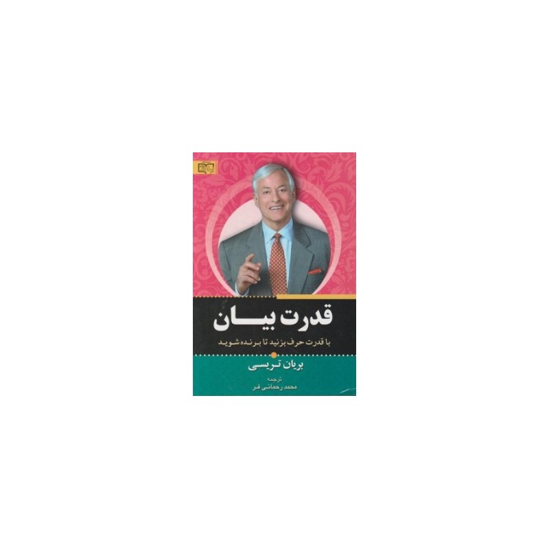 کتاب دست دوم قدرت بیان از برایان تریسی ترجمه محمد رحمانی فر