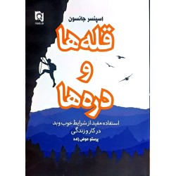 کتاب قله ها و دره ها از...