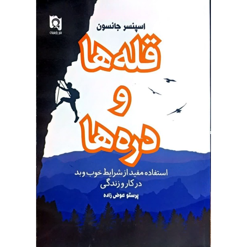 کتاب قله ها و دره ها از اسپنسر جانسون ترجمه پرستو عوض زاده