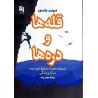 کتاب قله ها و دره ها از اسپنسر جانسون ترجمه پرستو عوض زاده