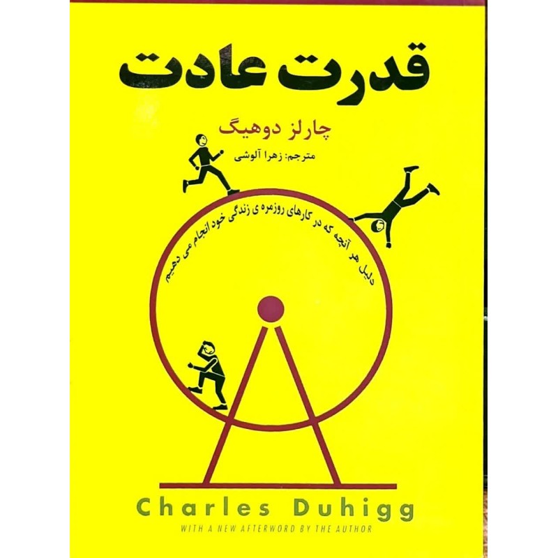 کتاب دست دوم قدرت عادت از چارلز دوهیگ ترجمه زهرا آلوشی