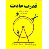 کتاب دست دوم قدرت عادت از چارلز دوهیگ ترجمه زهرا آلوشی