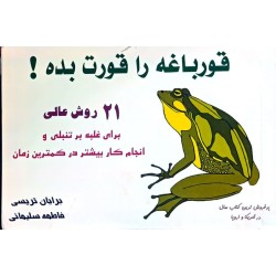 کتاب دست دوم قورباغه را...