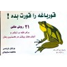 کتاب دست دوم قورباغه را قورت بده از برایان تریسی ترجمه فاطمه سلیمانی