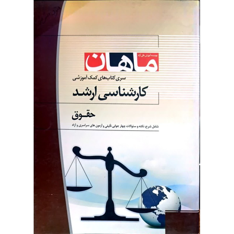 کتاب دست دوم ماهان کارشناسی ارشد متون حقوقی به زبان انگلیسی از مینا عباسی