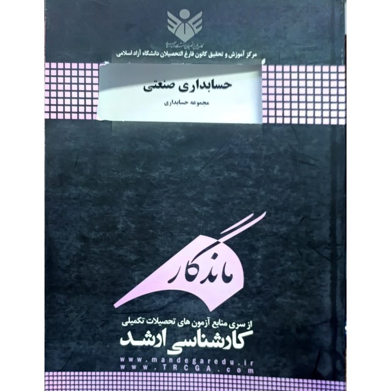 کتاب دست دوم کارشناسی ارشد حسابداری صنعتی از آزیتا السادات مرتضوی