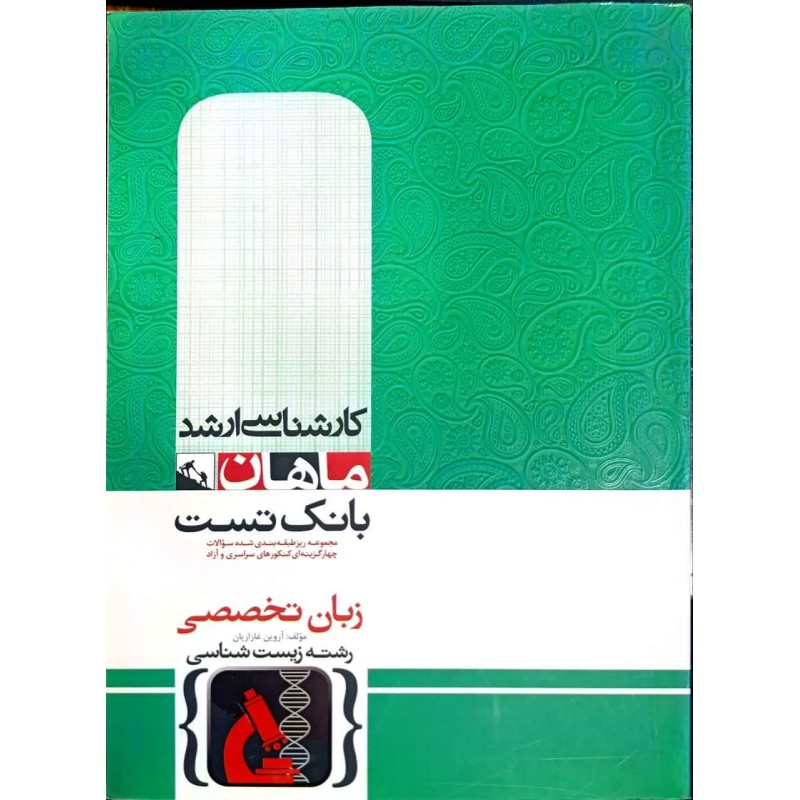 کتاب دست دوم ماهان زبان تخصصی زیست شناسی از آروین غازاریان