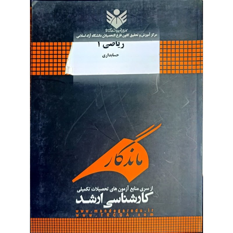 کتاب دست دوم ماندگار ریاضی 1 از دکتر مهدی عباس طاهر