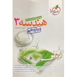 کتاب دست دوم هندسه 3 خیلی سبز