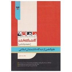 کتاب دست دوم ماهان کارشناسی ارشد علم النفس از دیدگاه دانشمندان اسلامی مجموعه روانشناسی علوم تربیتی