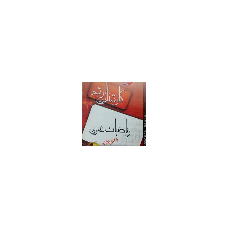کتاب دست دوم ریاضیات کارشناسی ارشد از صادق زهره وند و امیر دبیری