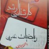 کتاب دست دوم ریاضیات کارشناسی ارشد از صادق زهره وند و امیر دبیری