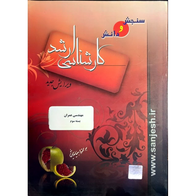 کتاب دست دوم سنجش و دانش کارشناسی ارشد مهندسی عمران بسته سوم