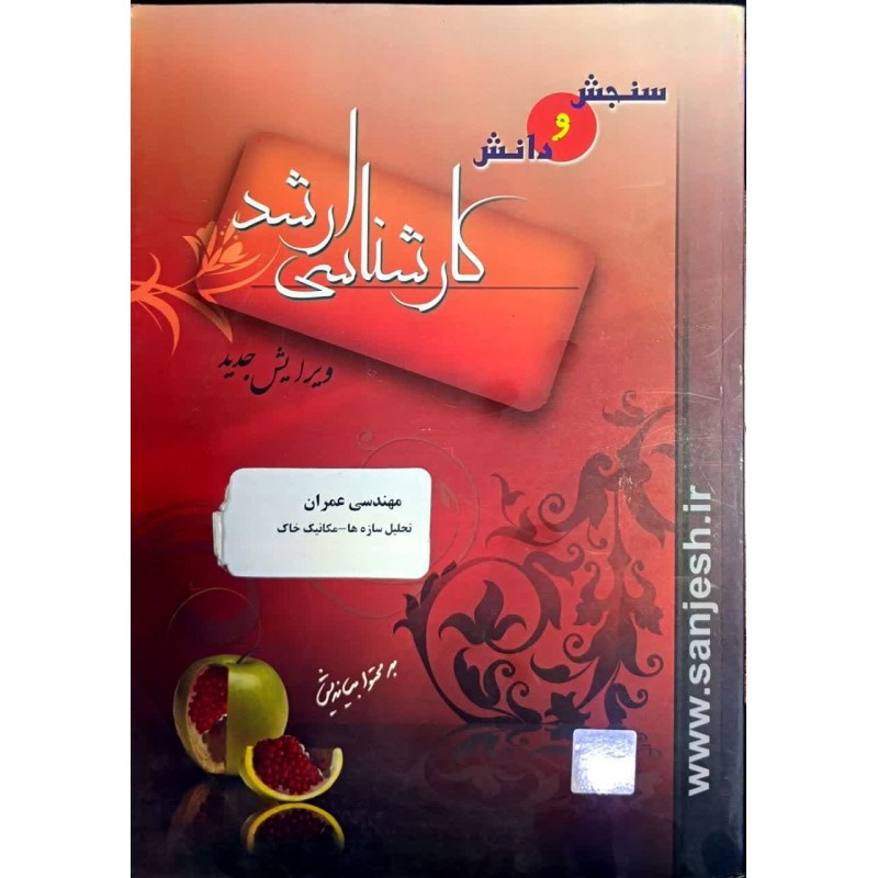 کتاب دست دوم سنجش و دانش کارشناسی ارشد مهندسی عمران تحلیل سازه ها-مکانیک خاک