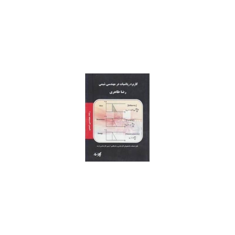 کتاب دست دوم پارسه کاربرد ریاضیات در مهندسی شیمی از رضا طاهری