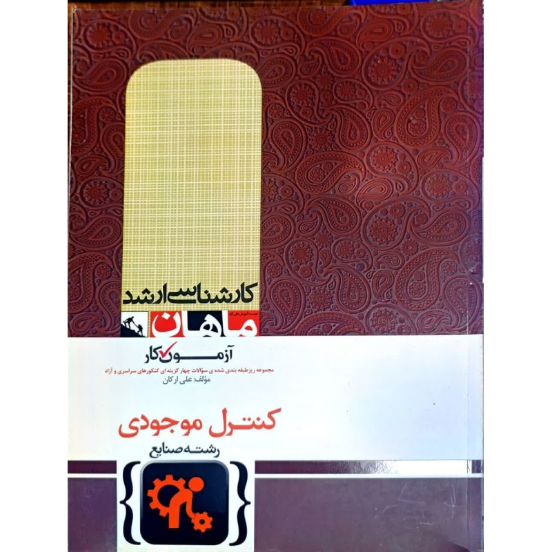کتاب دست دوم ماهان کارشناسی ارشد کنترل موجودی از علی ارکان