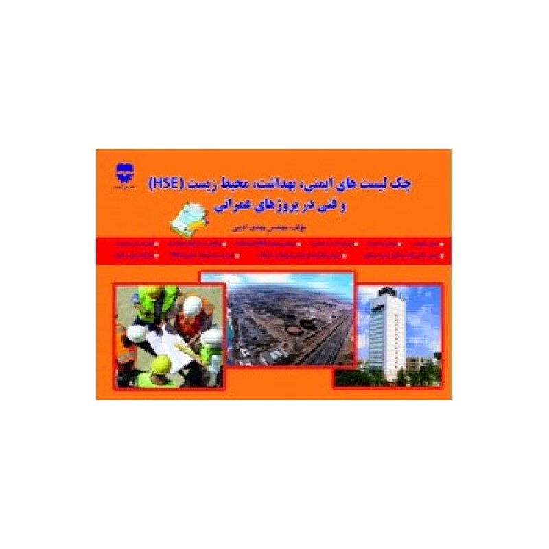 کتاب دست دوم چک لیست های ایمنی،بهداشت،محیط زیست(HSE) و فنی در پروژه های عمرانی از مهدی ادیبی