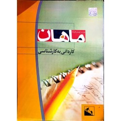 کتاب دست دوم ماهان کاردانی...