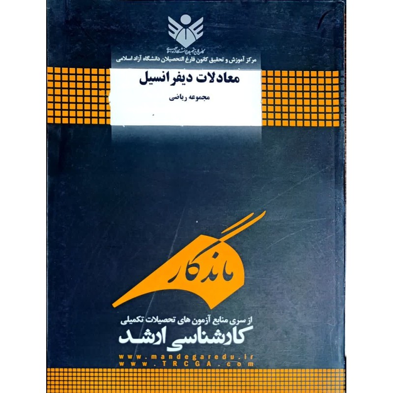 کتاب دست دوم ماندگار معادلات دیفرانسیل از کاظم نوری هفت چشمه و لیلا ترک زاده