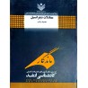 کتاب دست دوم ماندگار معادلات دیفرانسیل از کاظم نوری هفت چشمه و لیلا ترک زاده