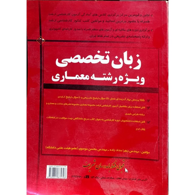 کتاب دست دوم مدرسان شریف زبان تخصصی معماری از زهرا حداد زاده و محسن موسوی