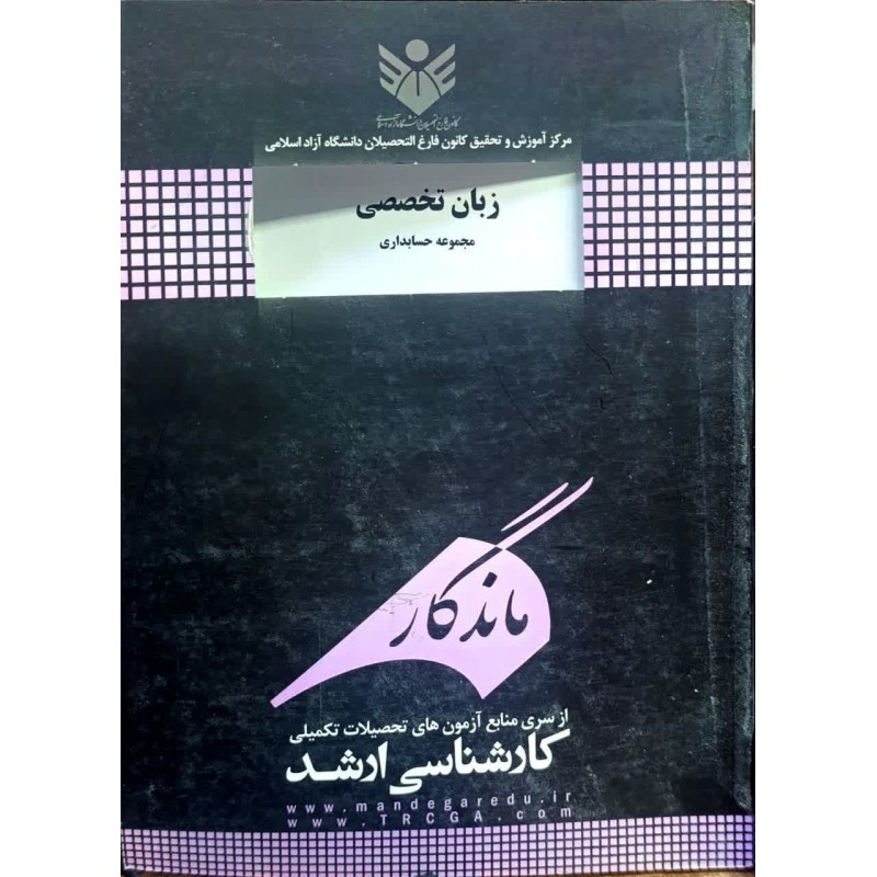 کتاب دست دوم زبان تخصصی مجموعه حسابداری از آزیتا السادات مرتضوی