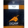 کتاب دست دوم ماندگار توابع مختلط از رضا ذوالفقاری