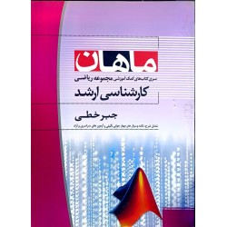 کتاب دست دوم ماهان کارشناسی...