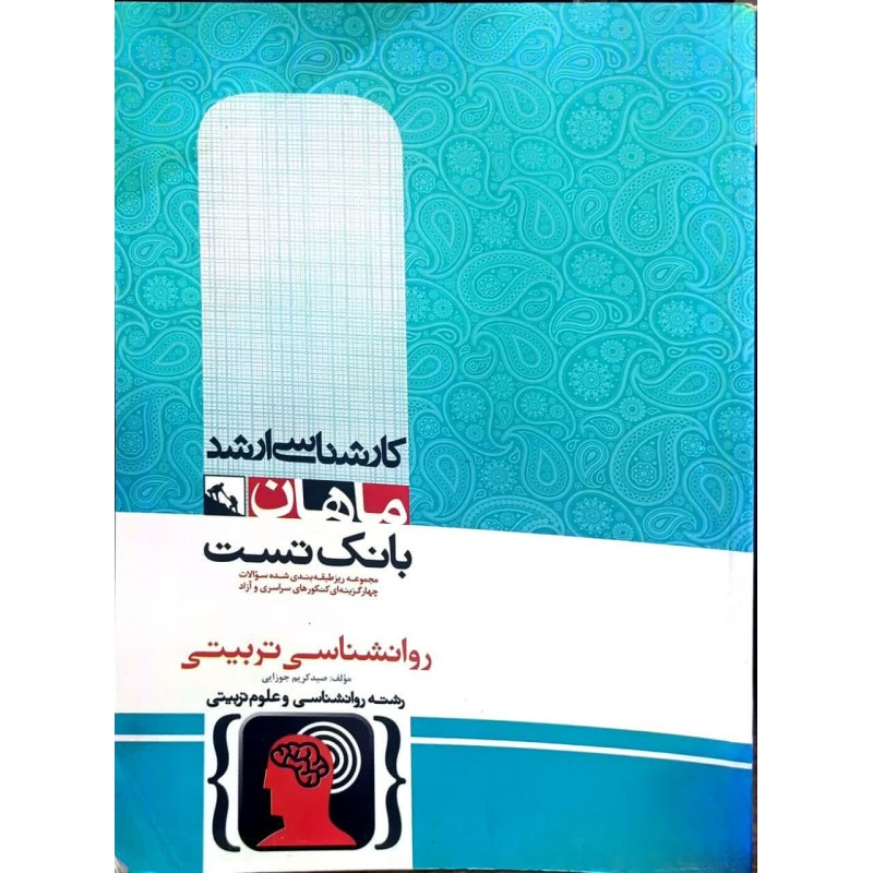 کتاب دست دوم ماهان کارشناسی ارشد روانشناسی تربیتی از صید کریم جوزایی