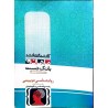 کتاب دست دوم ماهان کارشناسی ارشد روانشناسی تربیتی از صید کریم جوزایی