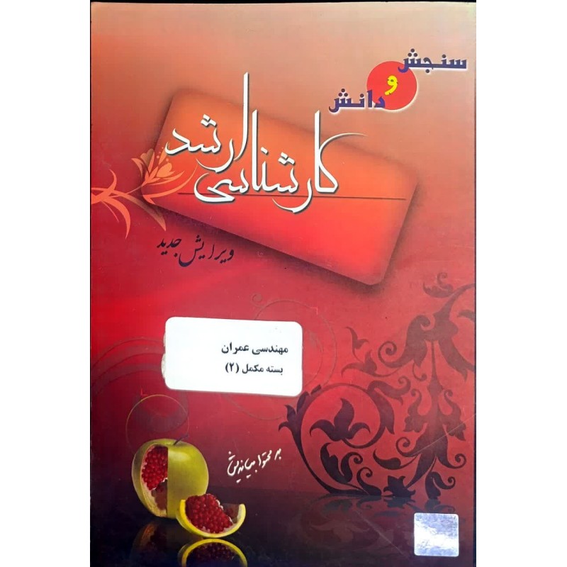 کتاب دست دوم سنجش و دانش کارشناسی ارشد مهندسی عمران بسته مکمل 2