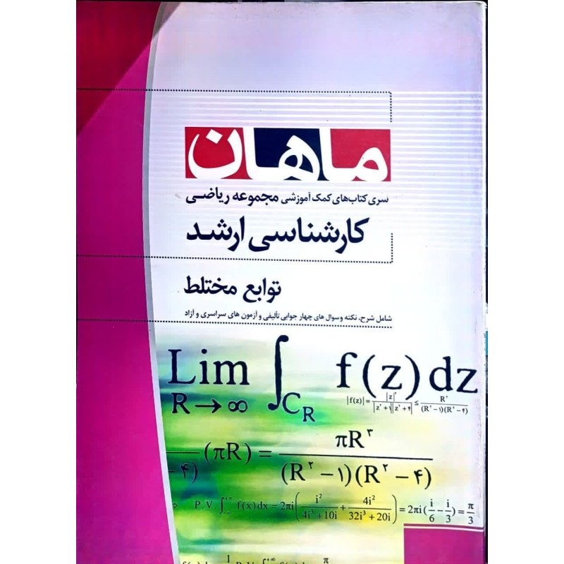 کتاب دست دوم ماهان کارشناسی ارشد توابع مختلط از حسین لرکی
