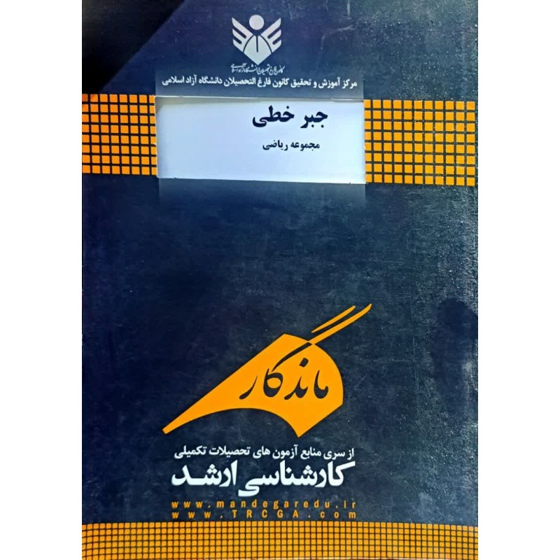 کتاب دست دوم ماندگار جبر خطی از افشین بابایی و محمد هوسمی