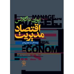 کتاب دست دوم اقتصاد مدیریت...