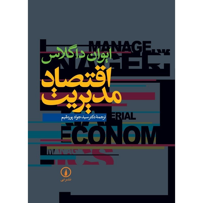 کتاب دست دوم اقتصاد مدیریت از ایوان داگلاس ترجمه سید جواد پورمقیم
