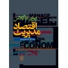کتاب دست دوم اقتصاد مدیریت از ایوان داگلاس ترجمه سید جواد پورمقیم