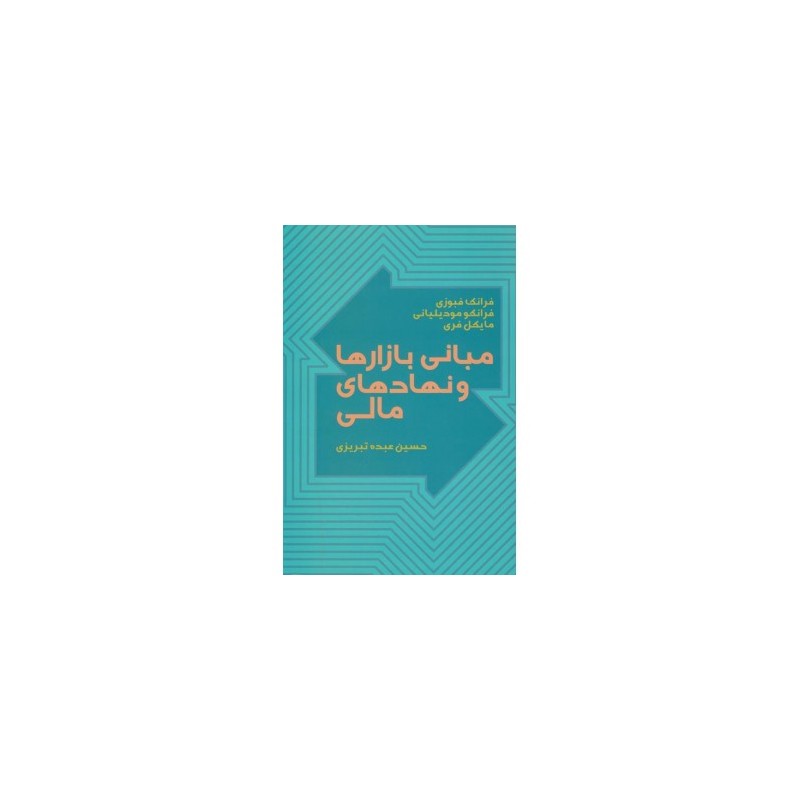 کتاب دست دوم مبانی بازار ها و نهادهای مالی از فرانک فبوزی ترجمه حسین عبده تبریزی
