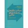 کتاب دست دوم مبانی بازار ها و نهادهای مالی از فرانک فبوزی ترجمه حسین عبده تبریزی