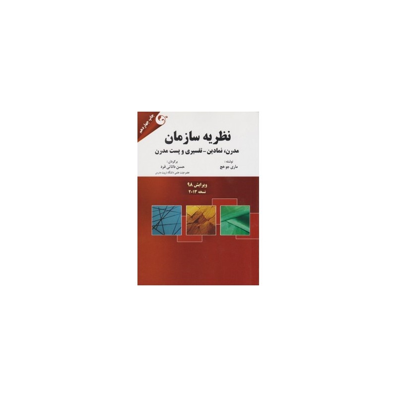 کتاب دست دوم نظریه سازمان از ماری جو هچ ترجمه حسن دانائی فرد