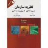 کتاب دست دوم نظریه سازمان از ماری جو هچ ترجمه حسن دانائی فرد