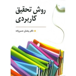 کتاب دست دوم روش تحقیق...