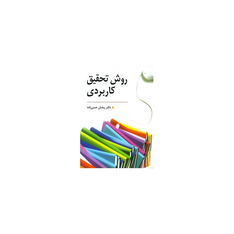 کتاب دست دوم روش تحقیق کاربردی از رمضان حسن زاده