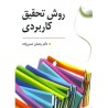 کتاب دست دوم روش تحقیق کاربردی از رمضان حسن زاده